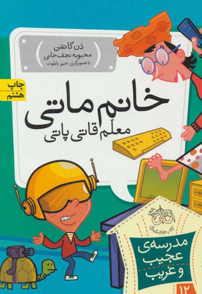 خانم ماتی، معلم قاتی پاتی